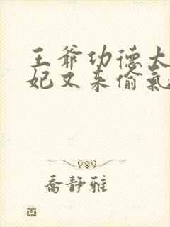 王爷功德太旺王妃又来偷气运短剧