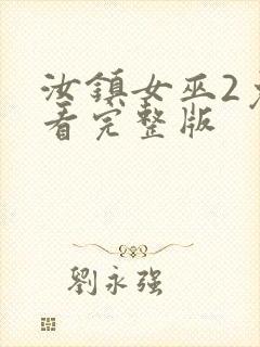 汝镇女巫2免费看完整版