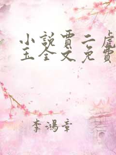 小说贾二虎温如玉全文免费阅读