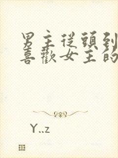 男主从头到尾只喜欢女主的国漫