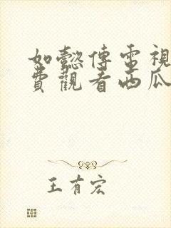 如懿传电视剧免费观看西瓜