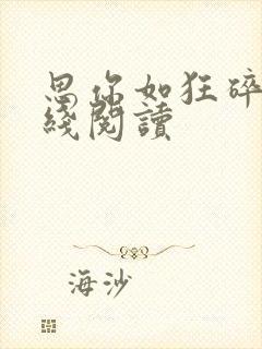 思你如狂碎兮在线阅读