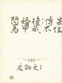 闪婚后:傅先生马甲藏不住