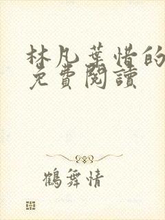 林凡叶惜的小说免费阅读