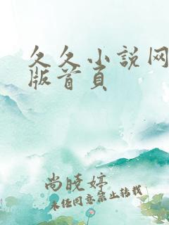 久久小说网手机版首页