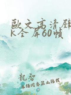 欧文高清壁纸4k全屏60帧