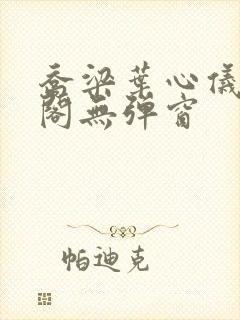 乔梁叶心仪笔趣阁无弹窗