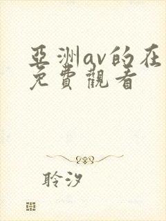 亚洲av的在线免费观看