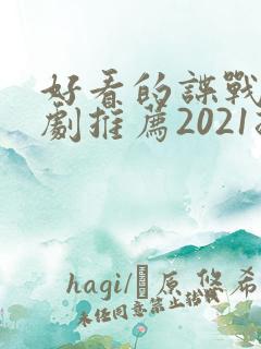 好看的谍战电视剧推荐2021排行榜