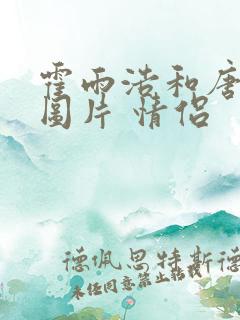 霍雨浩和唐舞桐图片 情侣