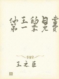 仙王的日常生活第一季免费观看