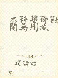 不科学御兽笔趣阁无删减