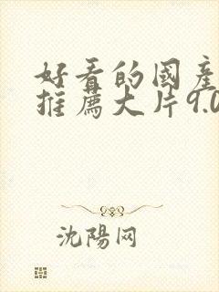 好看的国产电影推荐大片9.0以上评分