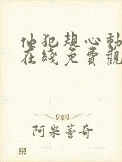 他犯规心动短剧在线免费观看