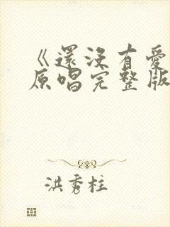 《还没有爱够》原唱完整版