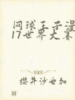 网球王子漫画u17世界大赛第十八期