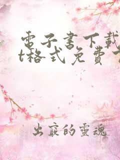 电子书下载txt格式免费下载