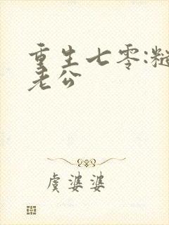 重生七零:糙汉老公