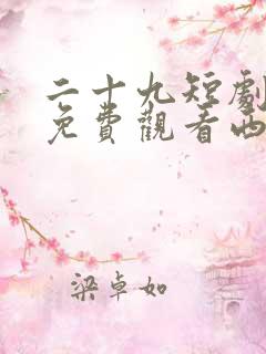 二十九短剧全集免费观看西瓜