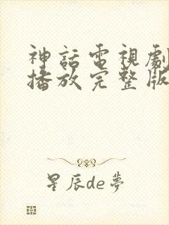 神话电视剧免费播放完整版锦衣之下