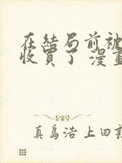 在结局前被魔王收买了 漫画免费