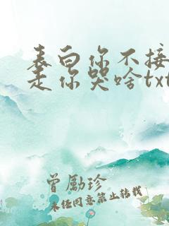 表白你不接受我走你哭啥txt下载