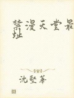 禁漫天堂最新地址