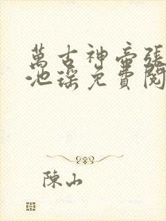 万古神帝张若尘池瑶免费阅读小说