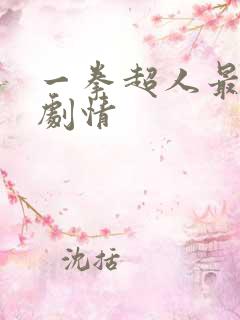 一拳超人最新话剧情