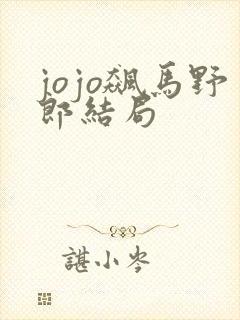 jojo飙马野郎结局