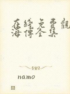 在线免费观看藏海传全集