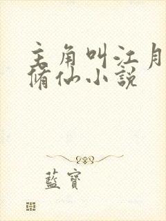 主角叫江月白的修仙小说