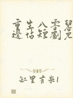 重生八零儿女靠边站短剧免费观看