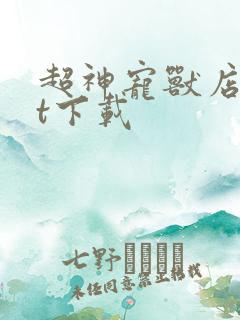 超神宠兽店txt下载