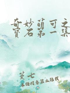 奇妙萌可之闪亮宝石第一集