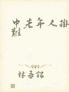 中老年人排尿困难