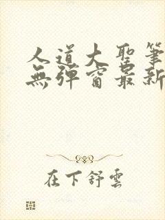 人道大圣笔趣阁无弹窗最新章节 香书网