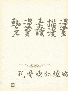 韩漫素描漫画画免费读漫画