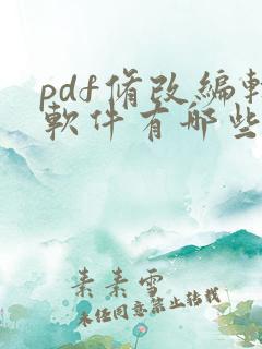 pdf修改编辑软件有哪些