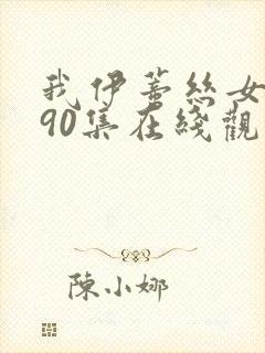 我伊蒂丝女皇190集在线观看免费