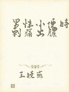 男性小便时尿道刺痛出脓