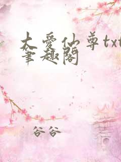 大爱仙尊txt笔趣阁