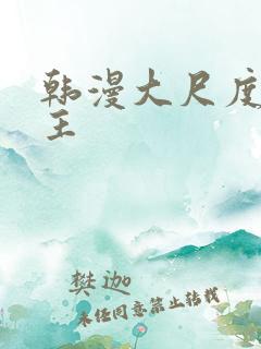 韩漫大尺度双男主