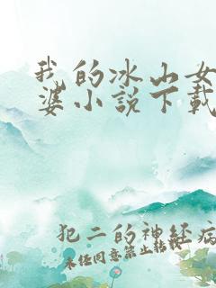 我的冰山女神老婆小说下载
