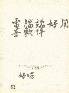 电脑端好用的配音软件