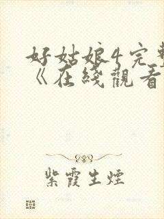 好姑娘4完整版《在线观看》