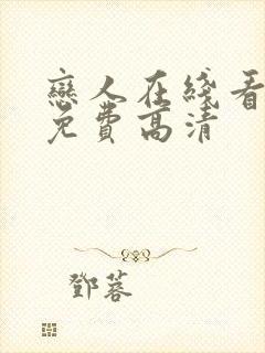 恋人在线看全集免费高清