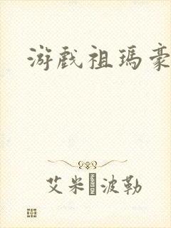 游戏祖玛豪华版