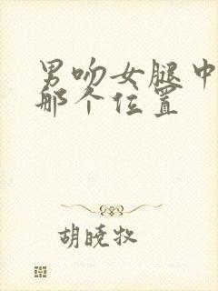 男吻女腿中间的那个位置