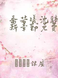 乔若曦沈辞安最新章节免费阅读